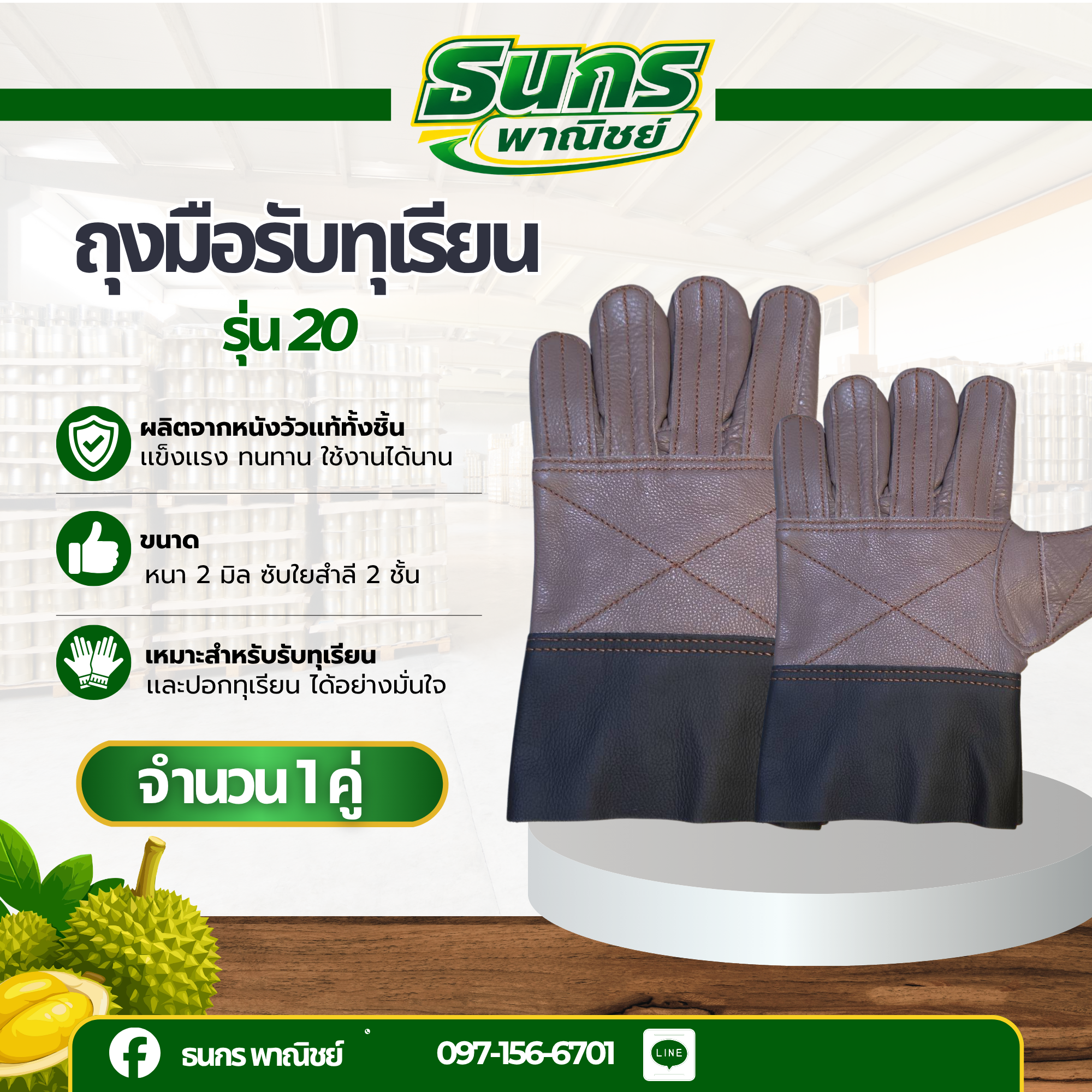 ถุงมือหนังรับทุเรียน รุ่น 20 (คละสี ) หนา 1.8-2.0 มิล ใช้สวมใส่เพื่อรับลูกทุเรียน เทียบทุเรียน คัดทุเรียน