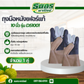 ถุงมือหนังเฟอร์เเท้ หนา 1.5 มิล รุ่น D51001 ( จำนวน 1 คู่ ) หนังหนา1.5 มิลทั้งผืน หนังนุ่มพิเศษ