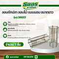 57 ซม. รุ่น Lob003 { จำนวน 1 อัน } ลอบสองทาง ปลาติดดีมาก
