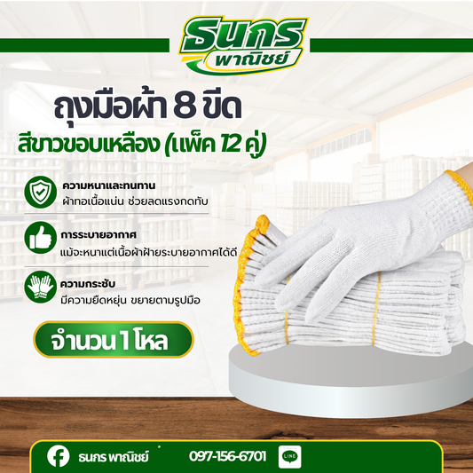 ถุงมือผ้า รุ่น ZW08 (1 โหล 12 คู่) น้ำหนัก 8 ขีดหรือ 800 กรัม สีขาวขอบเหลือง ใช้ในโรงงานอุตสาหกรรม งานทั่วไป
