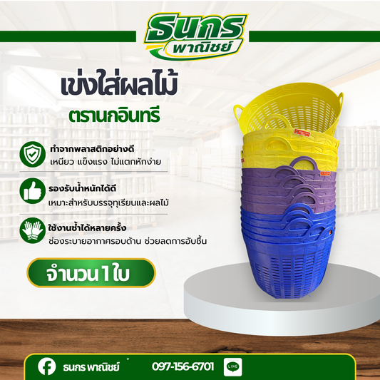เข่งเบอร์ 1 เกรด B / ไม่พิมพ์ชื่อ ( จำนวน 1 ใบ ) คละสี รหัสสินค้า basket
