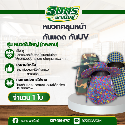 หมวกคลุมหน้ากันเเดด กัน UV รุ่นHAT ( มี 5 แบบ ) หมวกใบใหญ่ (คละลาย)
