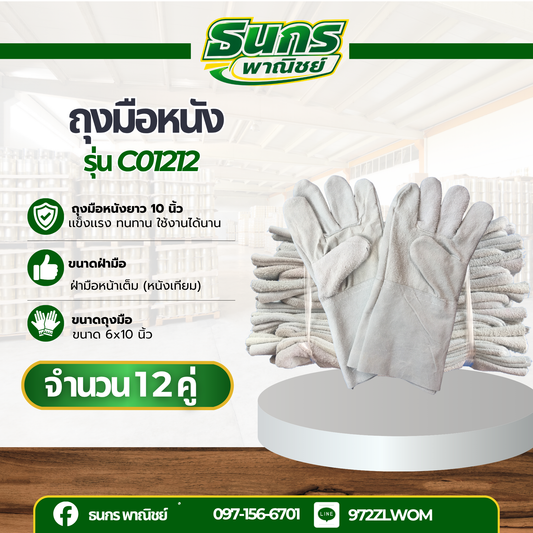 ถุงมือหนังท้องยาว 12" (แพ็ค 2 คู่ คุ้มค่าส่ง) C01202 *ฝ่ามือไร้รอยต่อ* ถุงมือเชื่อม ถุงมือช่าง ถุงมือนิรภัย ถุงมือทำงาน ถุงมือเชื่อมเหล็ก C01202