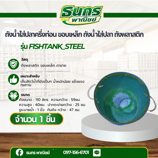 ถังน้ำใส่ปลาครึ่งท่อน ขอบเหล็ก ถังน้ำใส่ปลา ถังพลาสติก รุ่น FishTank_steel แข็งแรง ทนทาน ใช้ได้นาน