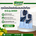 ถุงมือหนังเฟอร์ผสมหนังท้อง รหัสสินค้า DE1001 ( จำนวน 1 คู่ ) ถุงมือช่างคุณภาพดี ใช้งานทน เหมาะกับงานหนัก