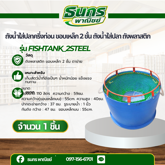 ถังน้ำใส่ปลาครึ่งท่อน ขอบเหล็ก 2 ชั้น ถังน้ำใส่ปลา ถังพลาสติก รุ่น fishtank_2steel แข็งแรง ทนทาน ใช้ได้นาน