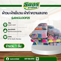 ผ้าวน ผ้าเย็บวน ผ้าทำความสะอาด รุ่นRagloop25 ผ้าอเนกประสงค์ แพ็คน้ำหนัก 25 กิโล