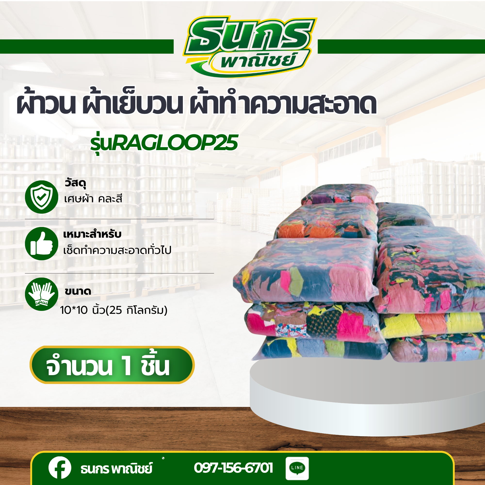 ผ้าวน ผ้าเย็บวน ผ้าทำความสะอาด รุ่นRagloop25 ผ้าอเนกประสงค์ แพ็คน้ำหนัก 25 กิโล