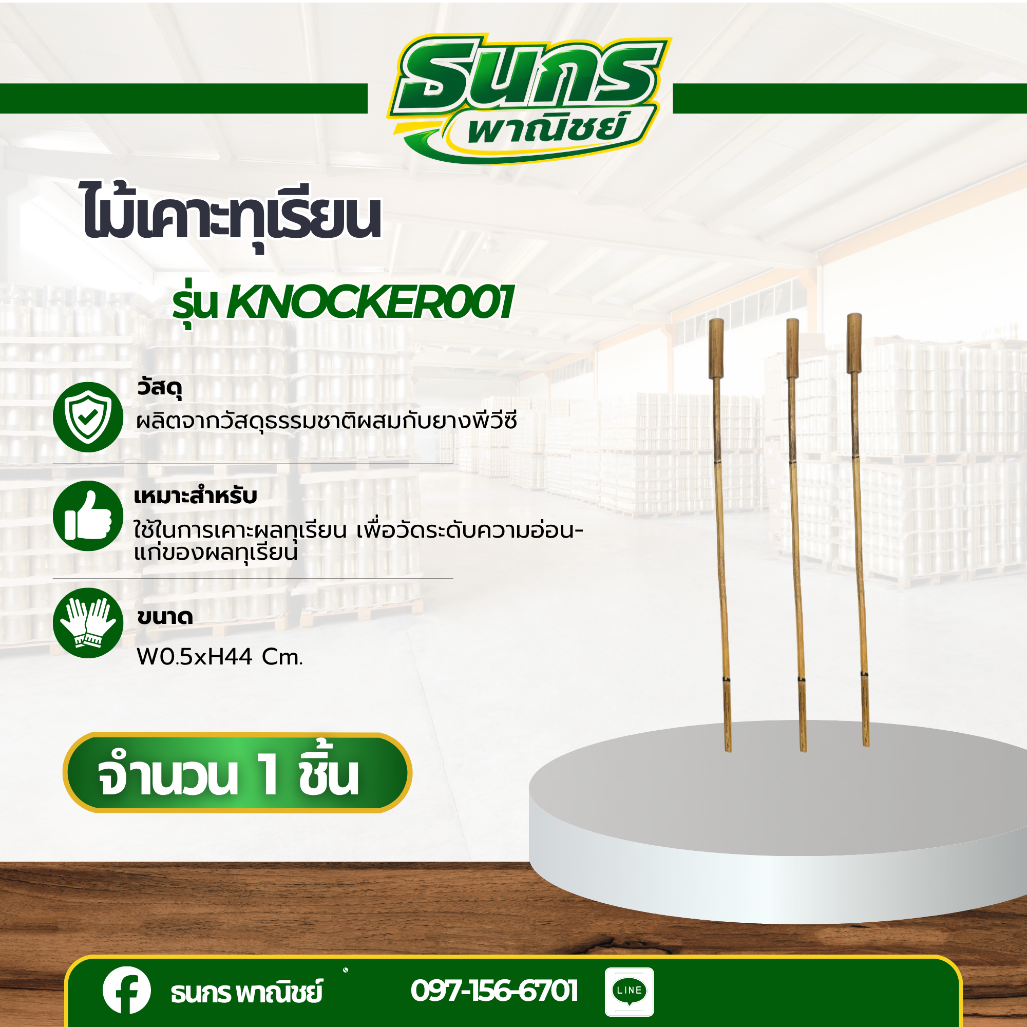 ไม้เคาะทุเรียน รุ่น Knocker001 (บรรจุ 1ชิ้น) ไม้หวายเคาะทุเรียน หวายเคาะทุเรียน ที่เคาะเปลือกทุเรียน
