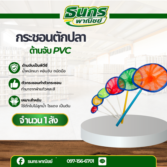 กระชอนตักปลา ที่ตักปลา สวิงตักปลา รุ่น Swing มีให้เลือก 5 ขนาด ( จำนวน 1 อัน ) คละสี ด้ามจับ PVC