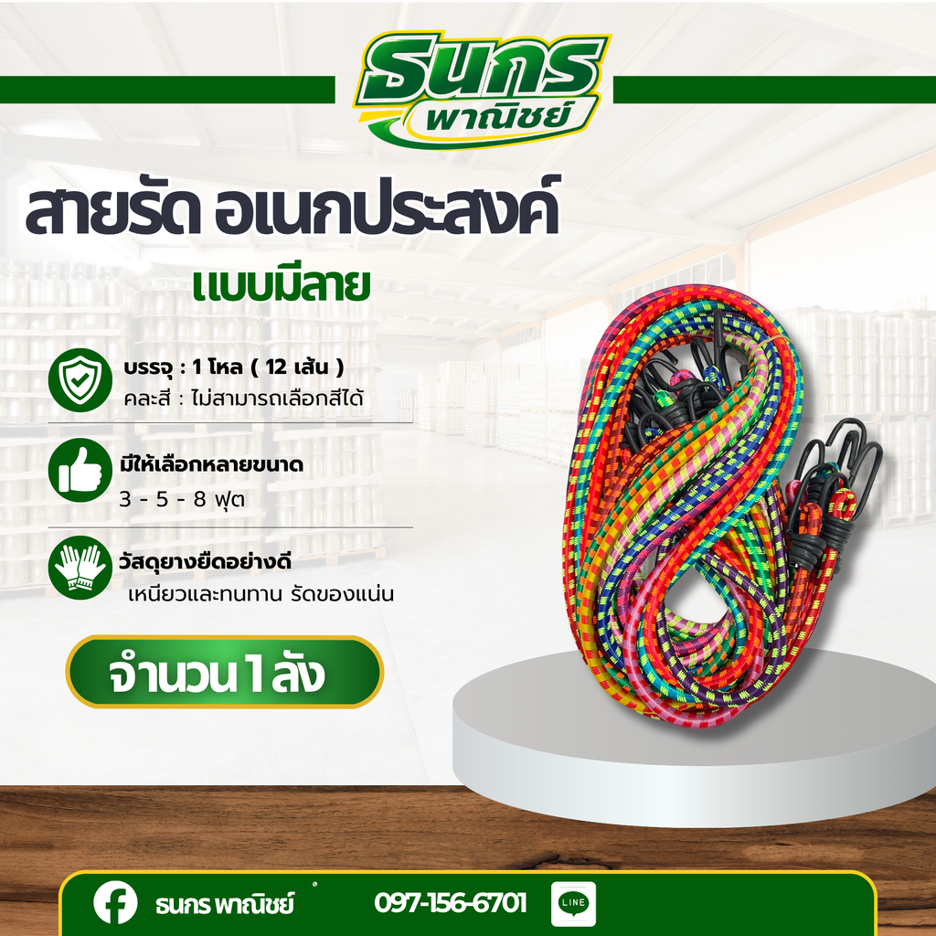 สายรัดอเนกประสงค์ สายรัดยางยืด รุ่น Belt มีความยาวให้เลือกหลายฟุต คละสี { จำนวน 1 โหล } Beit 3 F 139