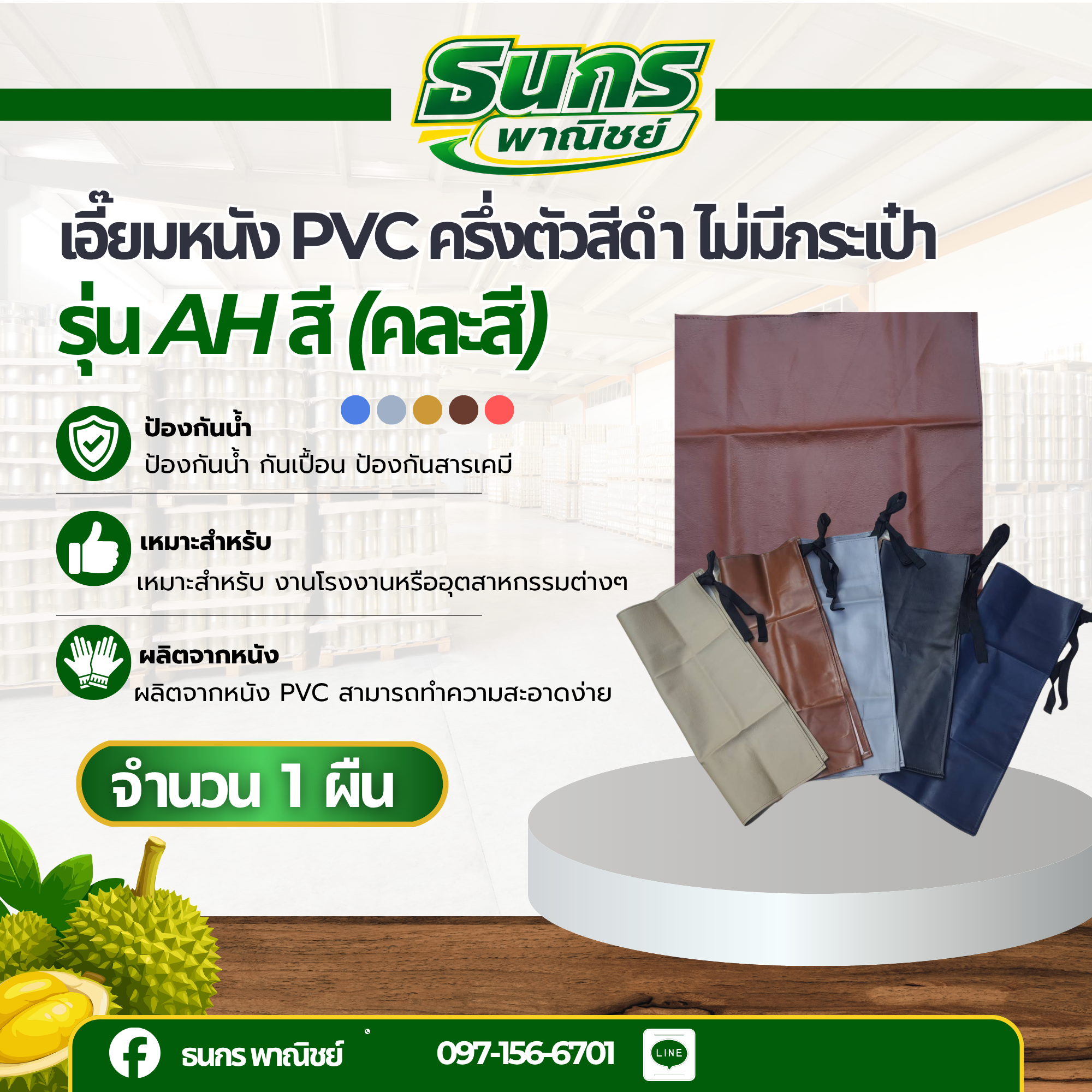 ผ้ากันเปื้อนหนัง เอี๊ยม ครึ่งตัว คาดเอว AHC(คละสี) งานครัว ล้างจาน ซ่อมเครื่อง กันน้ำ กันน้ำมัน กันน้ำเย็น 0 กก.