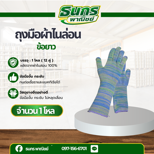 ถุงมือผ้า รุ่น GYL (ยกโหล/ 12 คู่) ถุงมือทอ ถุงมือทอสั้น ถุงมือไนล่อน ถุงมือผ้า ถุงมือทำการเกษตร ถุงมือทำสวน ถุงมือผ้าไนล่อน