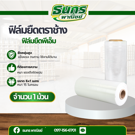 ฟิล์มยืดตราช้าง รหัส Stretch Film (จำนวน 1 ม้วน ) หนา 15 ไมครอน หนาและเหนียว