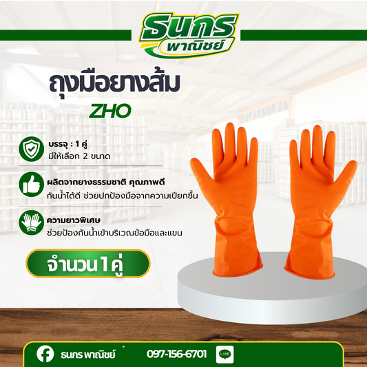 ถุงมือยางพารา 100% มี 2 ขนาด รุ่นZHO จำนวน 1 คู่ ถุงมือยางอเนกประสงค์ ถุงมือทำความสะอาด ถุงมือแม่บ้านครัวเรือน กันลื่น