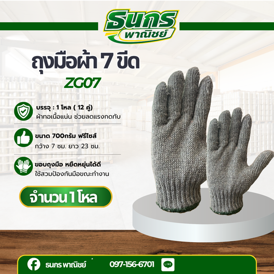 ถุงมือผ้า รุ่น ZG07(1 โหล 12 คู่) ถุงมือผ้า 7 ขีดราคาถูก, ถุงมือ, ถุงมือช่าง, ถุงมือผ้าสีดำ, ถุงมือผ้าฝ้าย, ถุงมือผ้าทอ