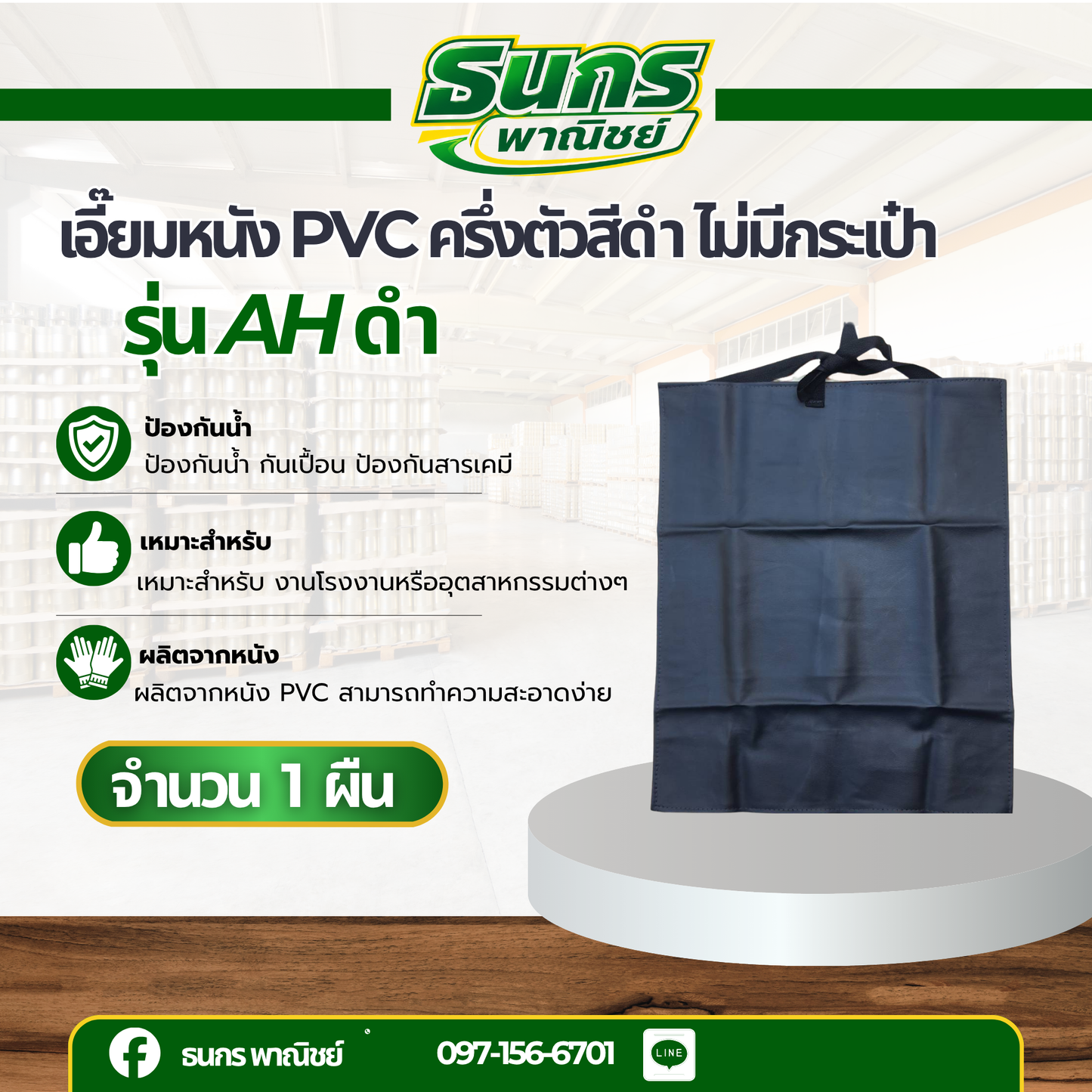 ผ้ากันเปื้อนครึ่งตัว พีวีซี สีดำ รุ่น AHดำ (1 ชิ้น) ผ้ากันเปื้อน, เอี๊ยมกันเปื้อน, ผ้ากันเปื้อนล้างจาน, ผ้ากันเปื้อน pvc