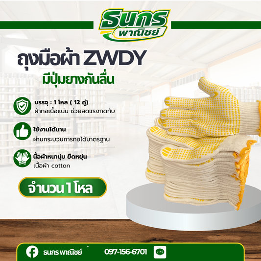 ถุงมือผ้า 700 กรัม เคลือบยางจุดสีเหลือง รุ่นZWDY07 ( บรรจุ 12คู่ ) ป้องกันอาการบาดเจ็บและสิ่งสกปรก ใช้ในงานหยิบจับทั่วไป