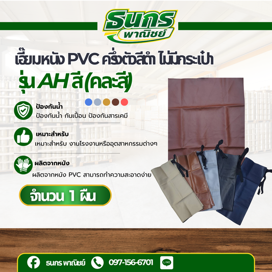 ผ้ากันเปื้อนหนัง เอี๊ยม ครึ่งตัว คาดเอว AHC(คละสี) งานครัว ล้างจาน ซ่อมเครื่อง กันน้ำ กันน้ำมัน กันน้ำเย็น 0 กก.