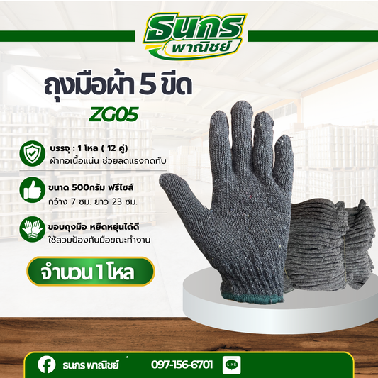ถุงมือผ้า สีดำ/เทา ขอบเขียว ขนาด 5 ขีด รุ่นZG05 (1 โหล 12 คู่) ถุงมือผ้า ถุงมือผ้าฝ้าย สำหรับทำไร่ ทำสวน ตัดอ้อย