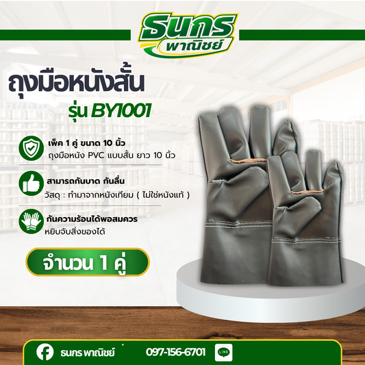 ถุงมือหนังสั้น รุ่น BY1001 ถุงมือหนังเทียม PVC ยาว 10 นิ้ว (ฝ่ามือผลิตจากหนังเทียม PVC ไม่ใช่หนังแท้) อุตสาหกรรมน้ำมัน
