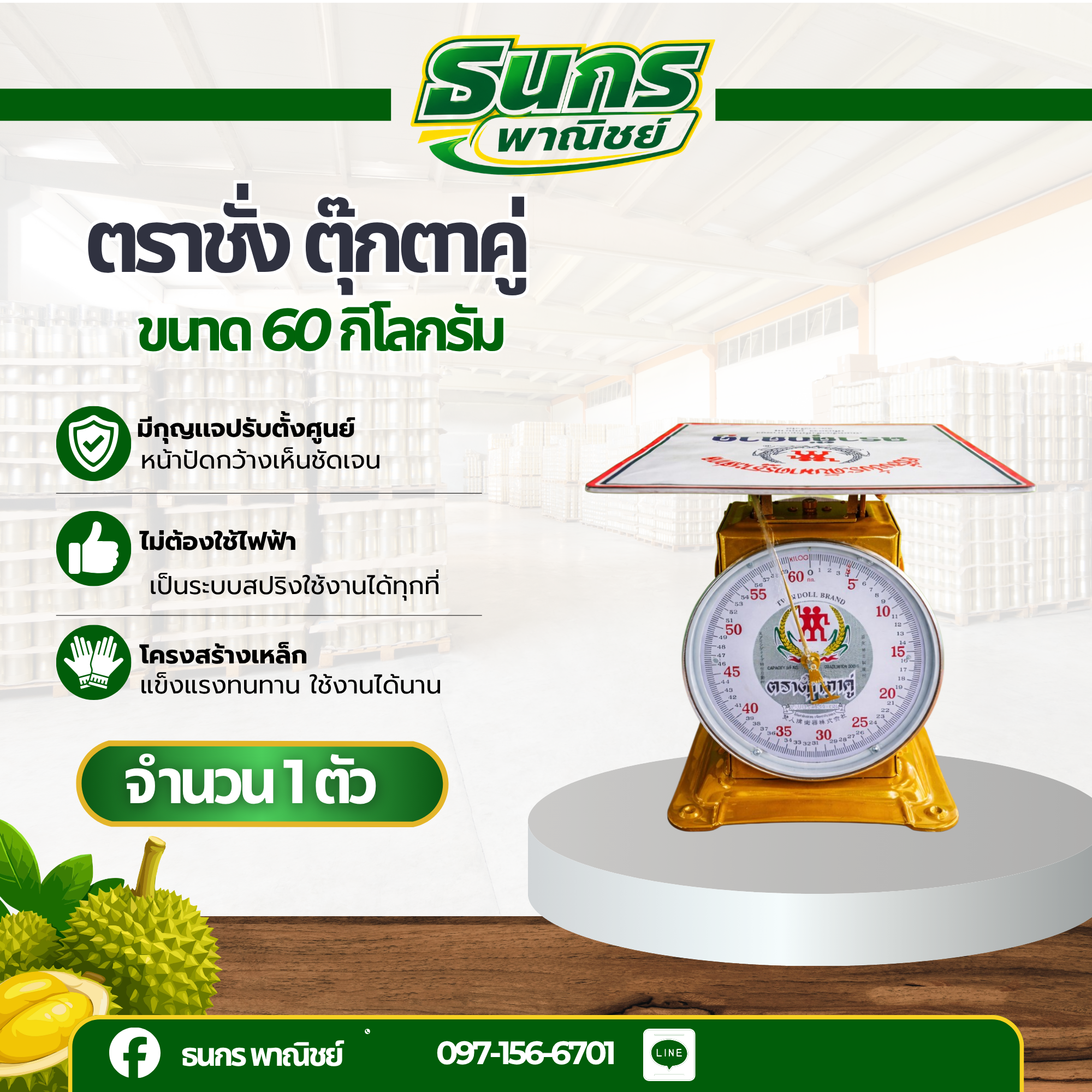 ตราชั่งตุ๊กตาคู่ ตราชั่งจานแบน 60 กก. รหัสสินค้า Scales-60