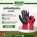 ถุงมือเคลือบยางยกโหล รุ่นZH380 ขนาดฟรีไซส์ ( 1 เเพ็ค 12 คู่ ) คละสีไม่สามารถเลือกสีได้ เหมาะกับงานช่าง ถุงมือป้องกันบาด