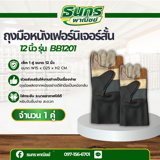 ถุงมือหนังเฟอร์นิเจอร์สั้น 12 นิ้ว รุ่น ฺฺBB1201 (แพ็ค 1 คู่) ถุงมือหนังสั้น ถุงมือหนังกลับ ถุงมือ ผลิตและจัดส่งในไทย