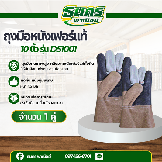 ถุงมือหนังเฟอร์เเท้ หนา 1.5 มิล รุ่น D51001 ( จำนวน 1 คู่ ) หนังหนา1.5 มิลทั้งผืน หนังนุ่มพิเศษ