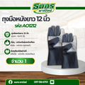 ถุงมือหนังสั้น,ถุงมือหนังยาว 10 นิ้ว,12 นิ้ว (แพ็ค 12 คู่)ถุงมือหนังเอนกประสงค์ ถุงมือช่าง ถุงมือหนังเชื่อมA01212