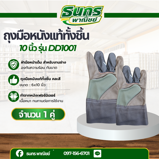 ถุงมือหนังเเท้ทั้งชิ้น รุ่น DD1001 ( บรรจุ 1 คู่ ) ฝ่ามือหน้าเต็ม สำหรับงานช่าง ป้องกันความร้อน กันบาด กันลื่น พร้อมส่ง