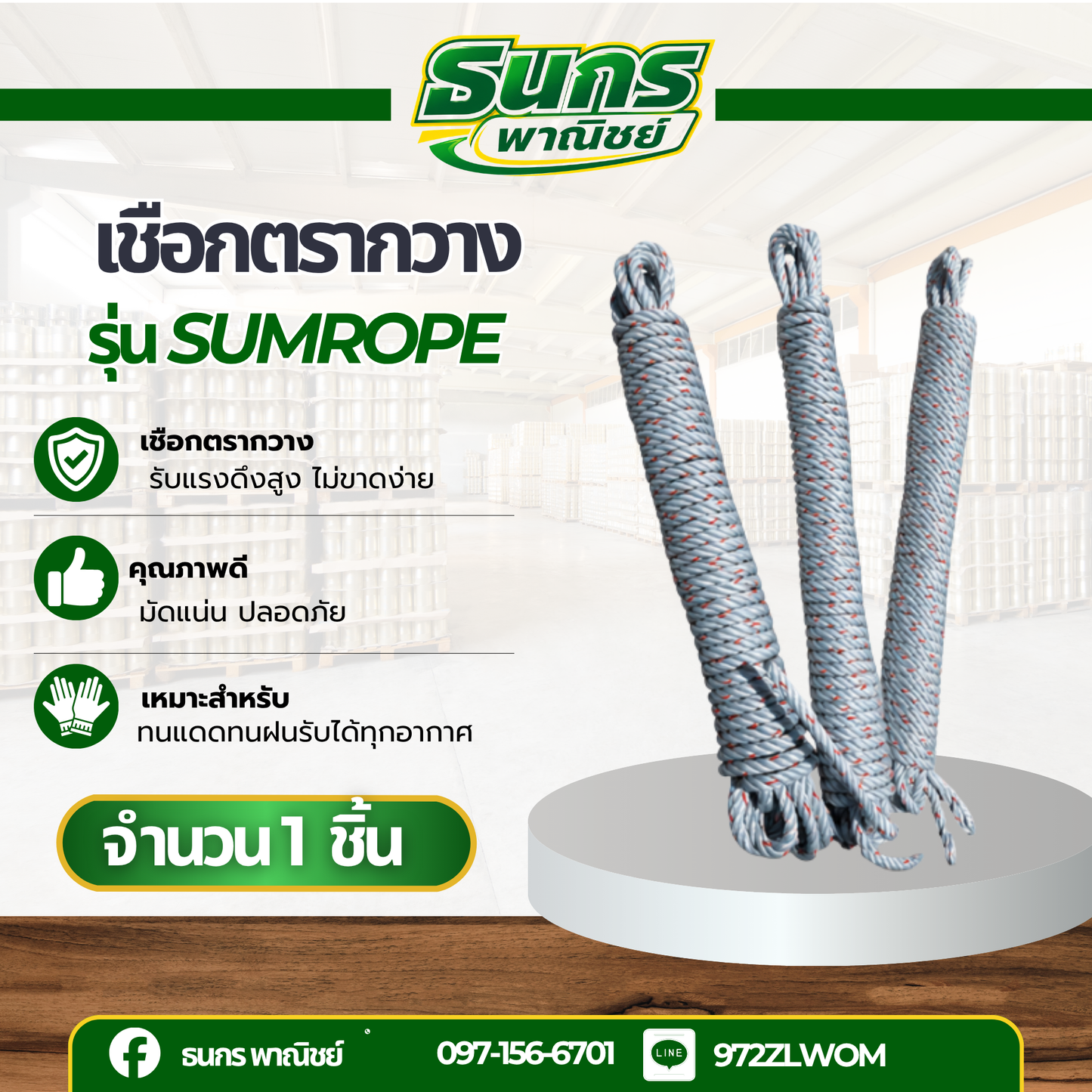 เชือกใยยักษ์ รหัสสินค้า Sumrope (จำนวน 1 ม้วน ) มีให้เลือก 3 ขนาด 6 7 8 มิล
