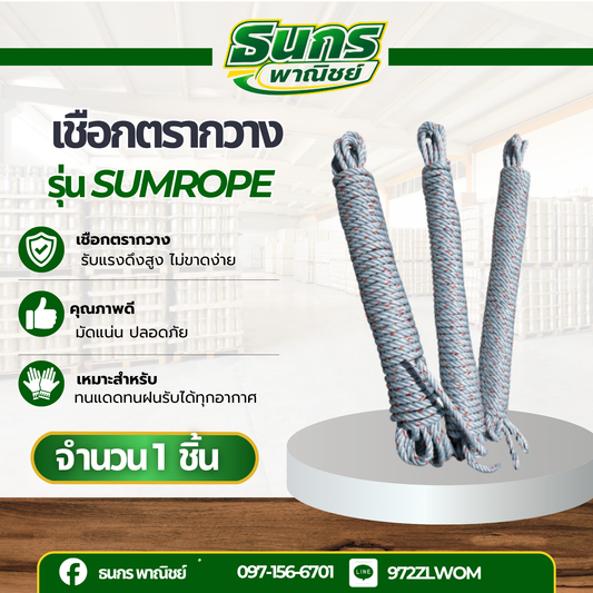 เชือกใยยักษ์ รหัสสินค้า Sumrope (จำนวน 1 ม้วน ) มีให้เลือก 3 ขนาด 6 7 8 มิล
