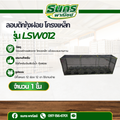 ลอบดักกุ้งฝอย โครงเหล็ก รุ่น LSW012 ( จำนวน 1 อัน ) กรงดักกุ้งฝอย ที่ดักกุ้ง สะดวกใช้งานง่าย แข็งเเรง