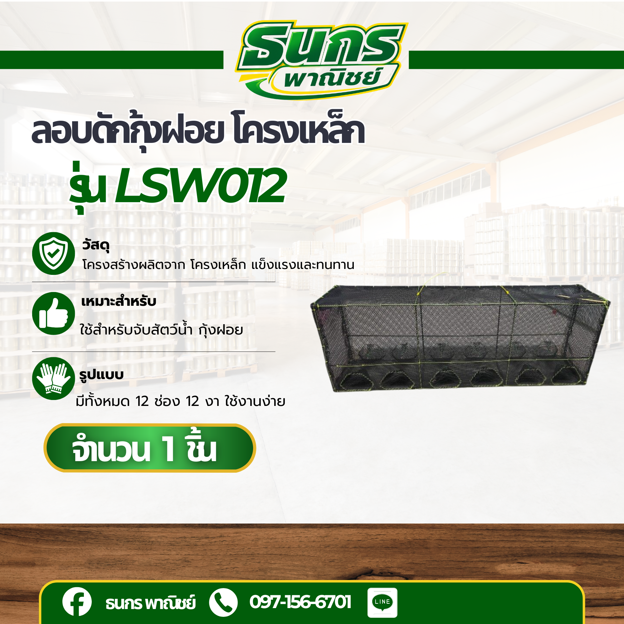 ลอบดักกุ้งฝอย โครงเหล็ก รุ่น LSW012 ( จำนวน 1 อัน ) กรงดักกุ้งฝอย ที่ดักกุ้ง สะดวกใช้งานง่าย แข็งเเรง