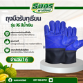 ถุงมือหนังแท้รับทุเรียน รุ่น 16 สีน้ำเงิน (1 คู่)