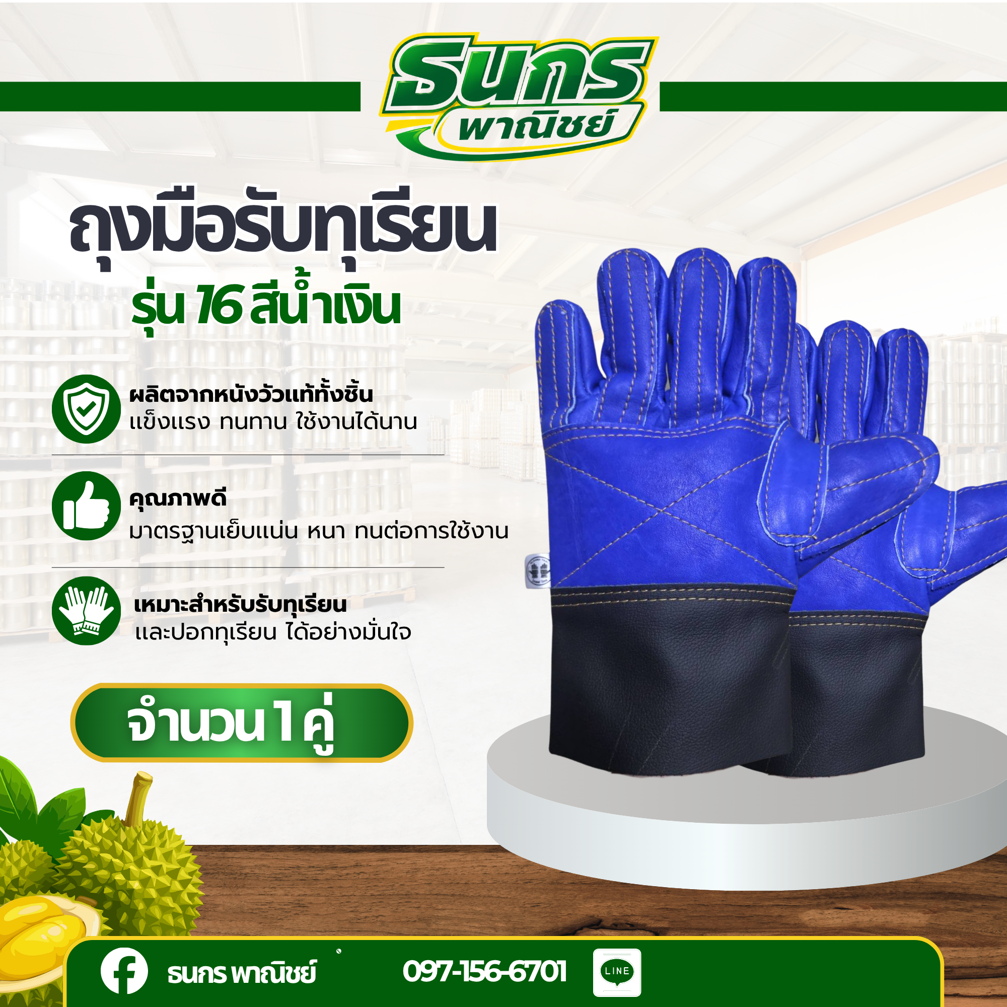 ถุงมือหนังแท้รับทุเรียน รุ่น 16 สีน้ำเงิน (1 คู่)