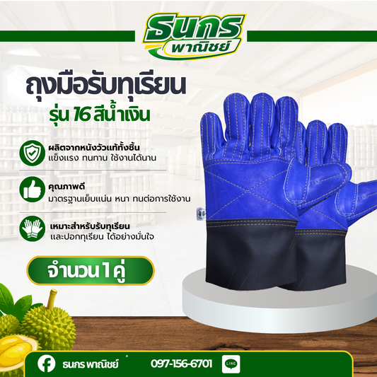 ถุงมือหนังแท้รับทุเรียน รุ่น 16 สีน้ำเงิน (1 คู่)