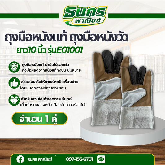 ถุงมือหนังแท้ ถุงมือหนังวัว ยาว 10 นิ้ว (E01001) ถุงมือหนังช่างเชื่อม ถุงมือหนังช่าง ถุงมือโรงงาน ถุงมืองานจับเหล็ก ถุงมือหนังขุย (แพ็ค 1 คู่)  ก 15.00