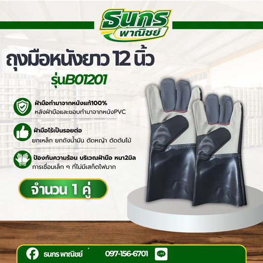 ถุงมือฝ่ามือไร้รอยต่อ ยาว 12 นิ้ว รุ่นB01201_Cool ( เเพ็ค 1 คู่ ) ป้องกันของมีคม ป้องกันบาด ถุงมือหนัง ถุงมืออเนกประสงค์