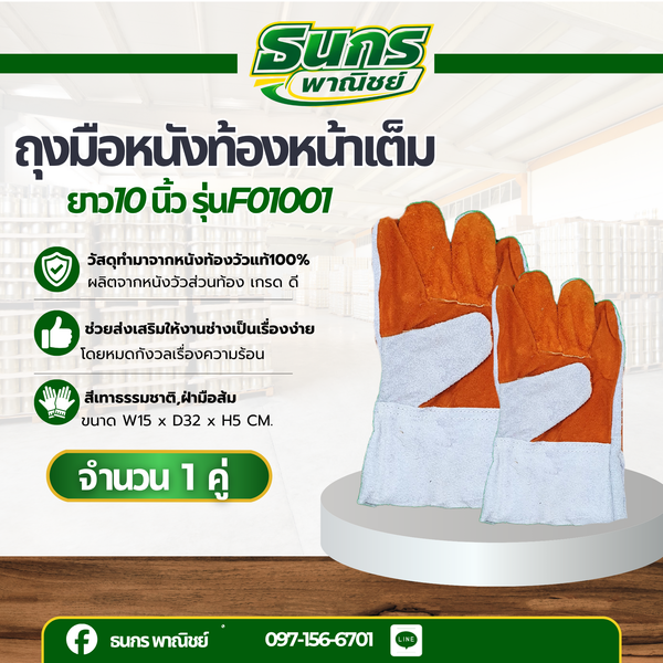 ถุงมือหนังท้องหน้าเต็ม ยาว 10 นิ้ว รุ่นF01001 (เเพ็ค 1 คู่) ถุงมือช่างเชื่อม ป้องกันการบาดเฉียน ป้องกันสะเก็ดไฟ พร้อมส่ง