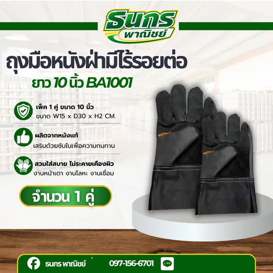 ถุงมือหนังฝ่ามีไร้รอยต่อ ยาว 10 นิ้ว รุ่นBA1001 ( เเพ็ค1 คู่) ป้องกันการบาดเจ็บ ถุงมือหนังคุณภาพดี ถุงมือนิรภัย พร้อมส่ง