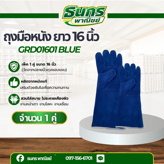 ถุงมือหนังรุ่น GRD01601Blue ยาว 16 นิ้ว (เเพ็ค 1 คู่) ถุงมือเชื่อม, ถุงมือเชื่อมเหล็ก, ถุงมือหนังเชื่อม, ถุงมือหนังยาว