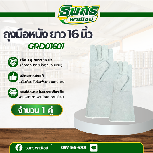 ถุงมือหนังรุ่น GRD01601 ยาว 16 นิ้ว (เเพ็ค 1 คู่) ถุงมือเชื่อม, ถุงมือเชื่อมเหล็ก, ถุงมือหนังเชื่อม, ถุงมือหนังยาว