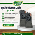 ถุงมือหนังเเท้ทั้งชิ้น รุ่นD11201 ( บรรจุ 1 คู่ ) ความยาว 12 นิ้ว คละสี ป้องกันบาด ถุงมือหนังช่างเชื่อม ถุงมือช่าง
