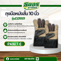 ถุงมือหนังสั้น 10 นิ้ว รุ่นD21001 ( บรรจุ 1 คู่ ) ถุงมือช่าง ถุงมือเนื้อขุ่ย ถุงมือราคาถูก ใช้หยิบจับสิ่งของกันบาดกันคม