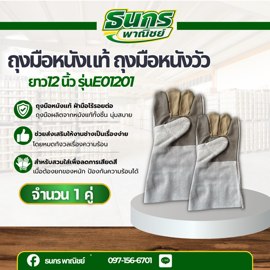 ถุงมือหนังวัว ถุงมือหนังเเท้ ยาว 12 นิ้ว รุ่นE01201(เเพ็ค 1 คู่) ถุงมือโรงงาน ถุงมือุตสหากรรม ถุงมือก่อสร้าง พร้อมส่ง