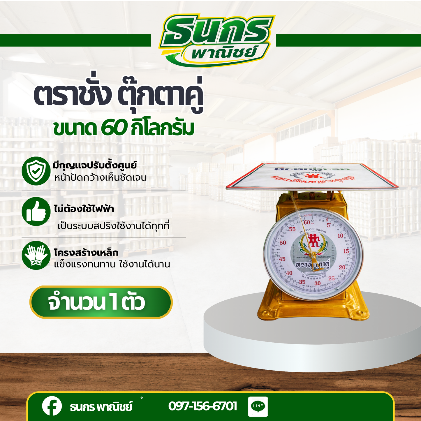 ตราชั่งตุ๊กตาคู่ ตราชั่งจานแบน 60 กก. รหัสสินค้า Scales-60