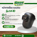 หน้ากากเชื่อม แบบสวม รุ่น M-10 ( จำนวน 1 ชิ้น ) สำหรับกันสะเก็ดไฟ กันแสง งานเชื่อมไฟฟ้า หน้ากากนิรภัยแบบปรับมุมด้านหลัง