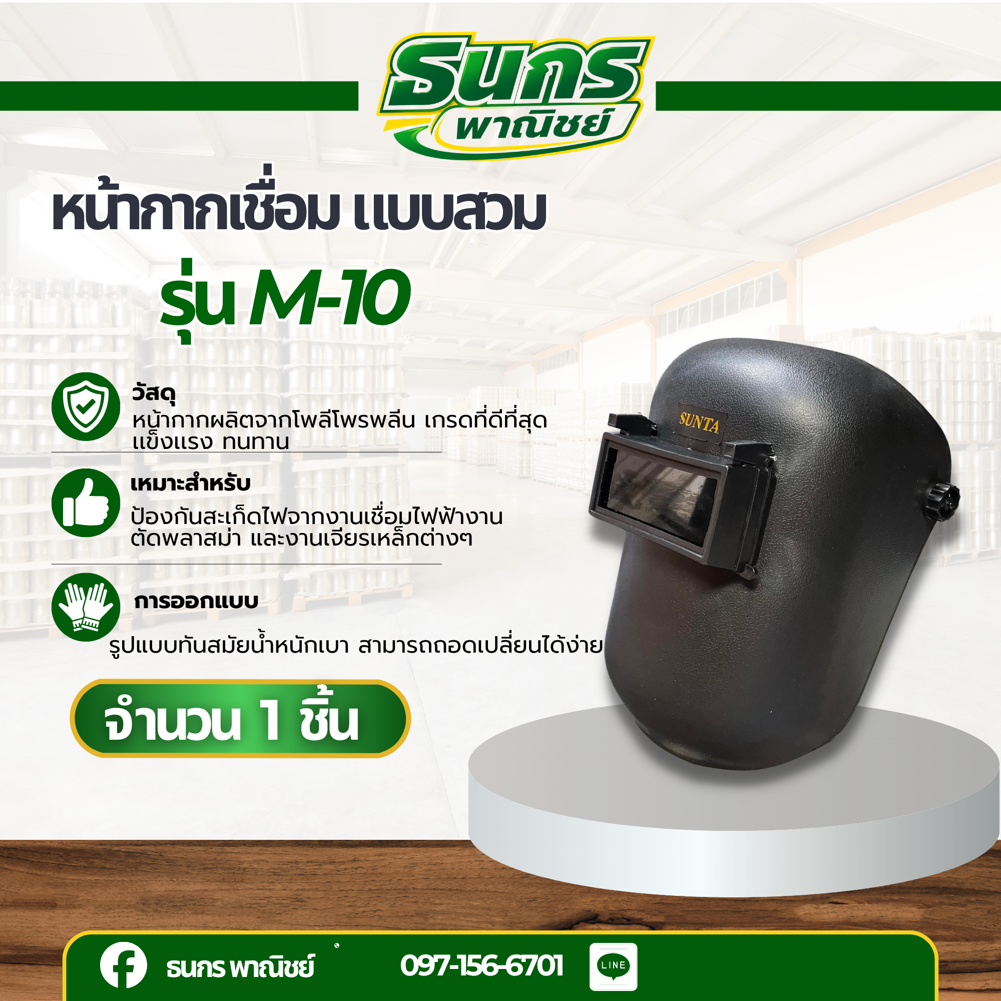 หน้ากากเชื่อม แบบสวม รุ่น M-10 ( จำนวน 1 ชิ้น ) สำหรับกันสะเก็ดไฟ กันแสง งานเชื่อมไฟฟ้า หน้ากากนิรภัยแบบปรับมุมด้านหลัง
